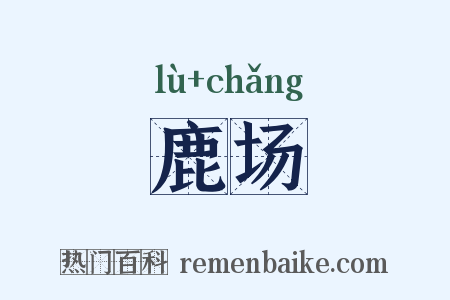 鹿场是什么意思的图片
